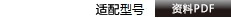 適配型號(hào)資料PDF