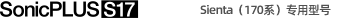Sienta（170系）專(zhuān)用型號(hào)