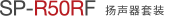 SP-R50RF 揚(yáng)聲器套裝