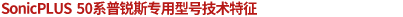 SonicPLUS 50系普銳斯專(zhuān)用機(jī)型的技術(shù)特征