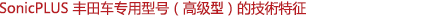 SonicPLUS 豐田車(chē)專(zhuān)用型號(hào)（高級(jí)）的技術(shù)特征