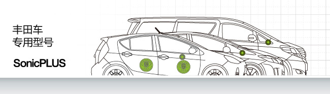 豐田車(chē)專(zhuān)用型號(hào) SonicPLUS